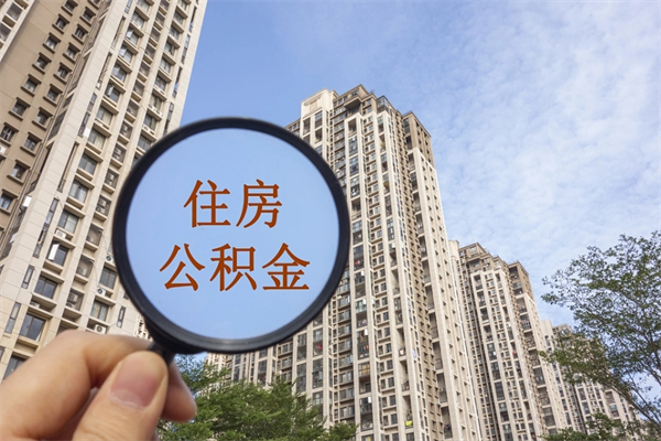 潍坊南京离职在职公积金代提取（潍坊我的南京离职公积金提取）