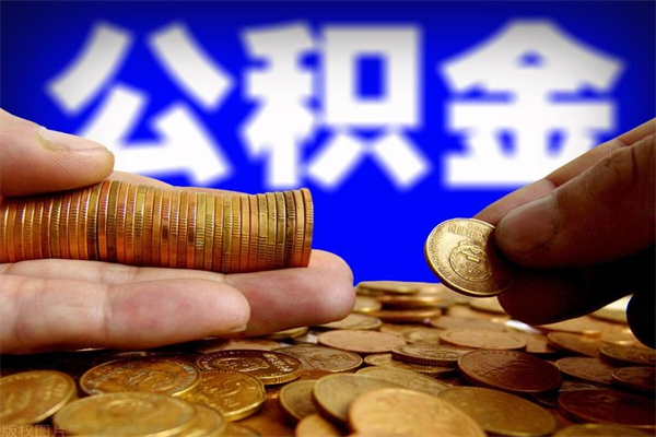 潍坊找中介代取公积金成功了（潍坊找中介代取公积金成功了不给他手续费行吗）