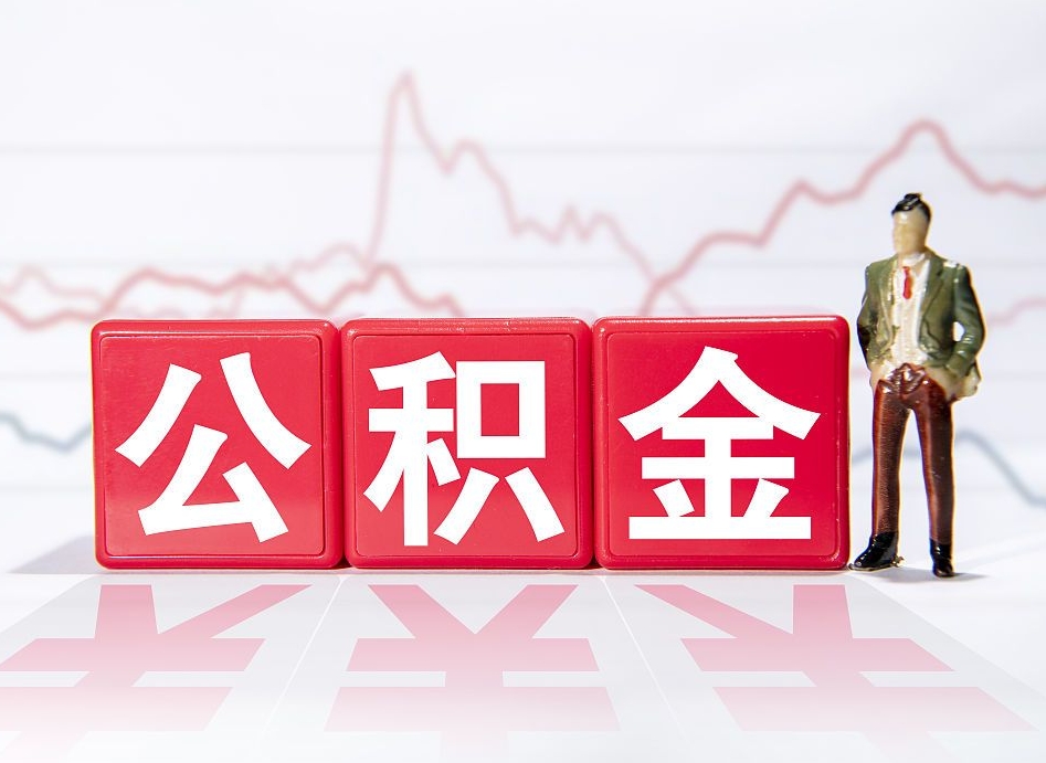 潍坊广州公积金离职多久才能取（潍坊广州公积金离职后怎么办）