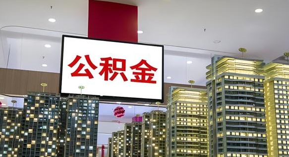 潍坊缺钱怎么把公积金提取出来（潍坊缺钱怎么把公积金提取出来有影响吗）